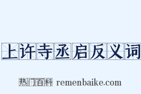 上许寺丞启反义词是什么意思的图片